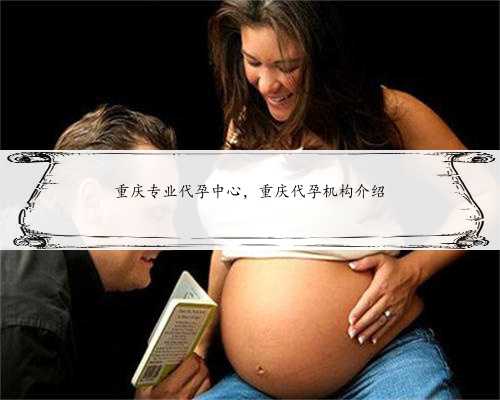 重庆专业代孕中心，重庆代孕机构介绍